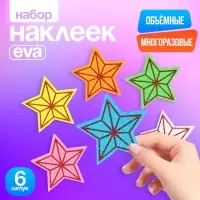 Набор наклеек из EVA &laquo;Звёздочки&raquo;, 6 шт., цвет МИКС