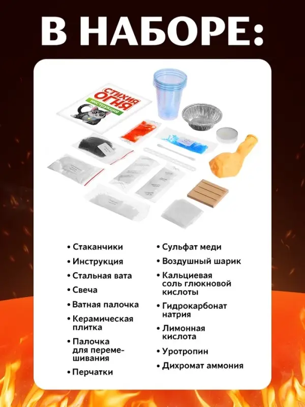 Набор для опытов &laquo;Стихия огня&raquo;, 9 опытов