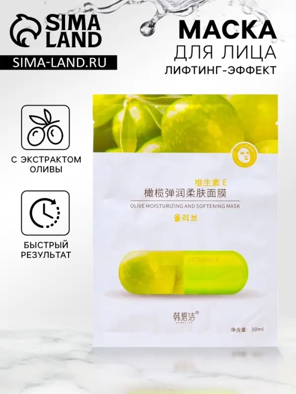 Тканевая маска для лица с экстрактом оливы, увлажняющая Тканевая маска для лица с экстрактом оливы, увлажняющая