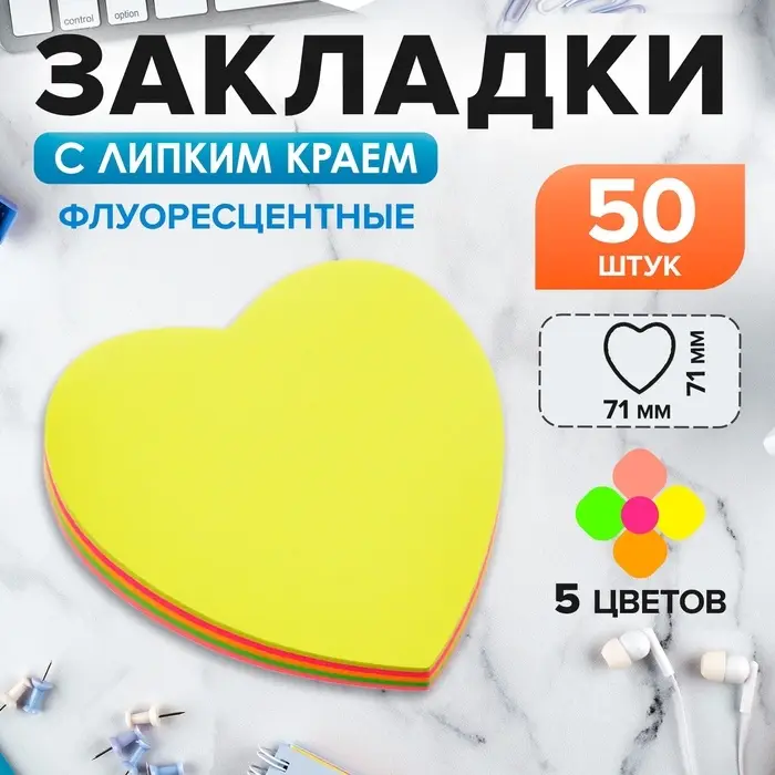 Блок с липким краем, «Сердце» 50 листов, флуоресцентные 5 цветов Блок с липким краем, «Сердце» 50 листов, флуоресцентные 5 цветов
