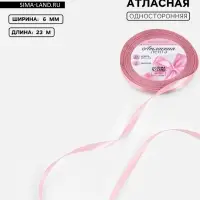 Лента атласная, 6 мм, 23&plusmn;1 м, розовая