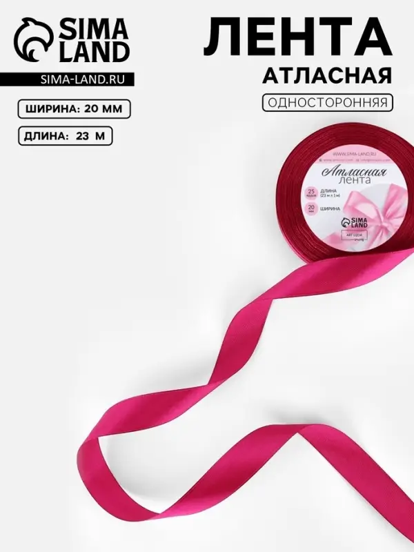 Лента атласная, 20 мм, 23&plusmn;1 м, ярко-розовая №27