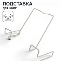 Подставка для книг, металлическая, для парт толщиной до 20 мм, серая