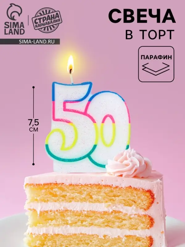 Свеча для торта &laquo;Цифра 50&raquo;, 7.5 см