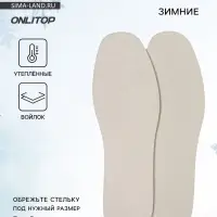 Стельки для обуви, утеплённые, универсальные, р-р RU до 43 (р-р Пр-ля до 45), 27.5 см, пара, белые