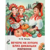 Вечера на хуторе близ Диканьки. Избранное, Гоголь Н.В. (ВЧ)