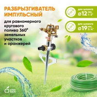 Разбрызгиватель GREEN APPLE GWRS12-045 на 360 град, импульсный, вращающийся