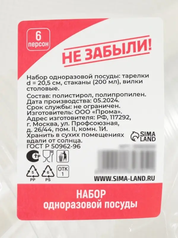 Набор пластиковой одноразовой посуды на 6 персон Не ЗАБЫЛИ! &laquo;Пикник&raquo;, тарелки d=20.5 см, стаканы 200 мл, вилки