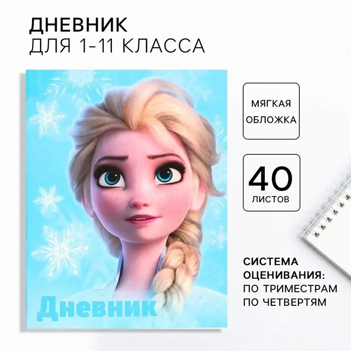 Дневник школьный, 1-11 класс в мягкой обложке, 40 л «Эльза», Холодное сердце Дневник школьный, 1-11 класс в мягкой обложке, 40 л «Эльза», Холодное сердце