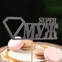 Топпер для торта «Super МУЖ», чёрный, 15×5.5 см