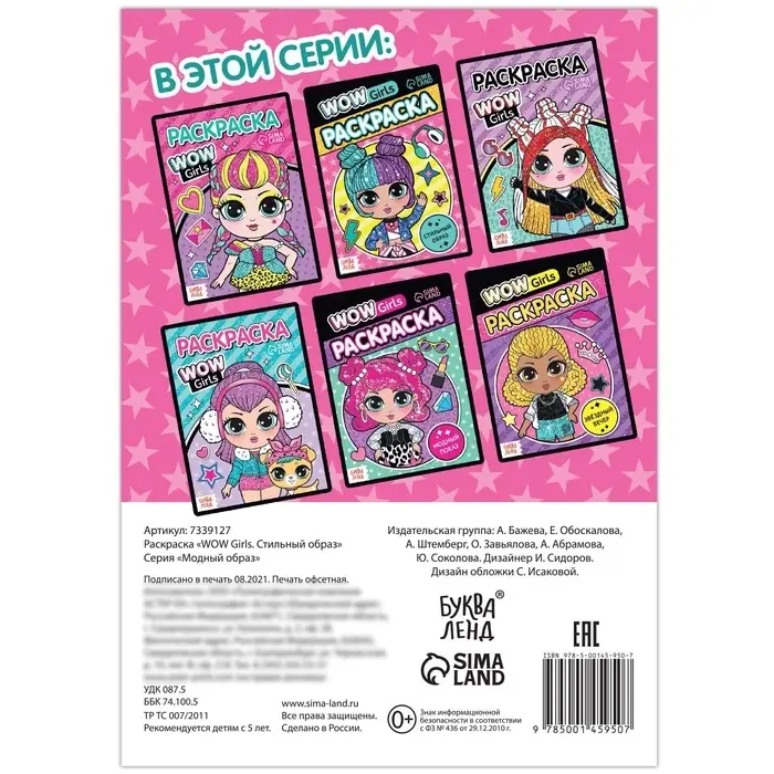 Раскраска &laquo;WOW Girls. Стильный образ&raquo;, формат А5, 12 стр.
