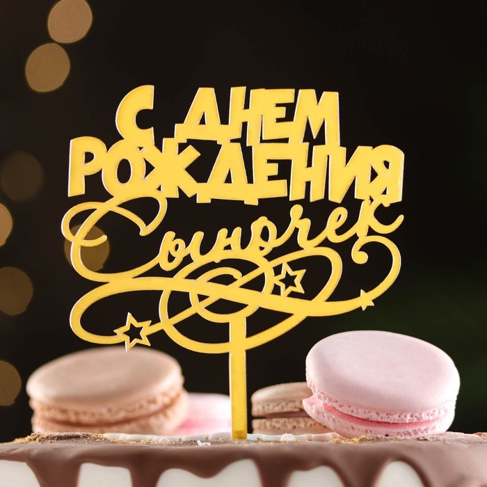 Топпер Топпер "С днем рождения, сыночек", золотой, Дарим Красиво