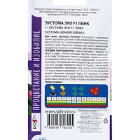 Семена цветов Эустома "Эхо Пинк",  F1, О, драже,набор 5 шт