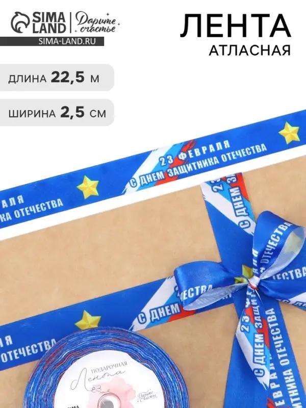 Лента атласная &laquo;С Днём защитника Отечества&raquo;, 2.5 см &times; 22.5 (&plusmn; 1) м, синяя