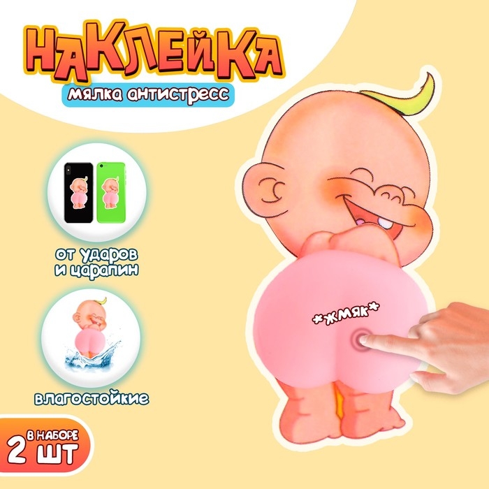 Мялка антистресс «Попка» в наборе 2 мялки и наклейки Мялка антистресс «Попка» в наборе 2 мялки и наклейки
