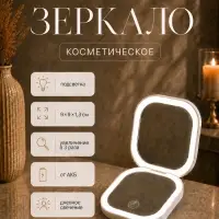 Зеркало косметическое с подсветкой и увеличением 3&times;, 1 LED, 9&times;9&times;1,3 см, от аккумулятора, белое