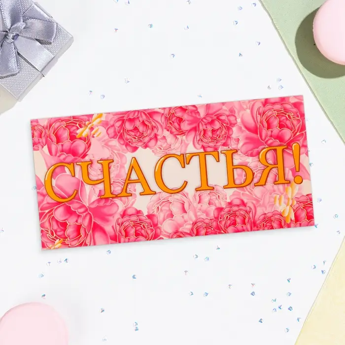 Конверт для денег «Счастья!», 16×8 см