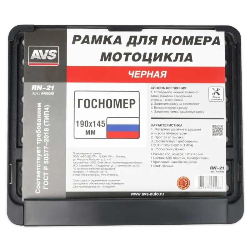 Рамка под номерной знак мотоцикла (чёрная) ТИП4 190х145 мм AVS RN-21