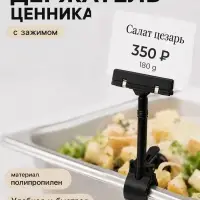 Ценникодержатель с зажимом, d=3.5 см, 8.5&times;7&times;17 см, чёрный