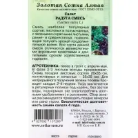 Семена Салат Радуга смесь /Сотка/ 0,5г/ ранняя среднесп. листов. полукочан./*1500