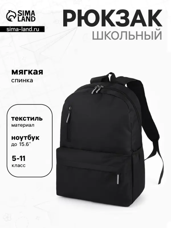 Рюкзак школьный, мягкий, повседневный, 30&times;12&times;43 см, чёрный