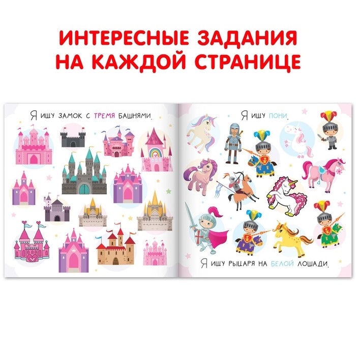 Книга найди и покажи «Я ищу. Для девочек», 16 стр. Книга найди и покажи «Я ищу. Для девочек», 16 стр.