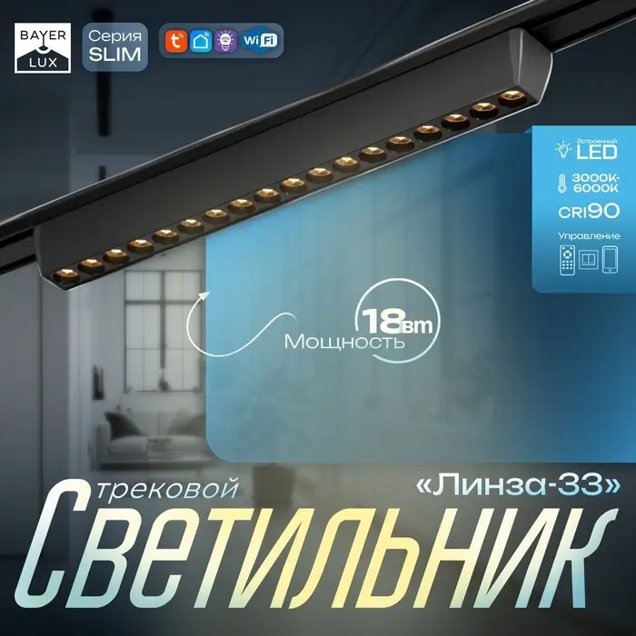 Светильник трековый BayerLux SLIM &laquo;Линза-33&raquo;, LED, 18 Вт, 3000K-6000К, 48 В, CRI90, 3.2&times;3.8&times;33.8 см, чёрный