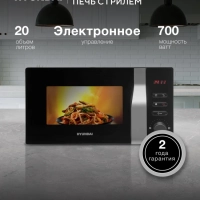 Микроволновая Печь HYM-M2061 20л. 700Вт черный