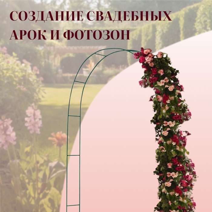 Арка садовая, 240×125×20 см, для вьющихся растений, металлическая, зелёная Арка садовая, 240×125×20 см, для вьющихся растений, металлическая, зелёная
