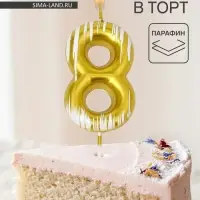 Свеча для торта &laquo;Легенда&raquo;, цифра 8