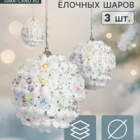 Ёлочные шары &laquo;Акли&raquo;, d=8 см, набор 3 шт., белые