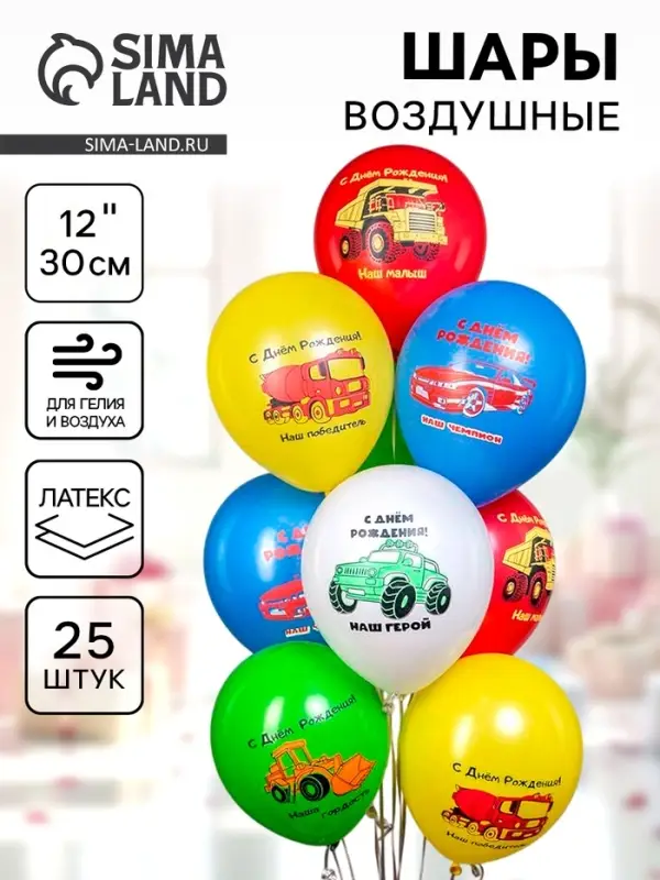 Воздушные шары латексные 12" &laquo;С днём рождения! Машинки. Наш малыш&raquo;, набор 25 шт.