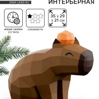 Конструктор бумажный, для создания полигональной фигуры &laquo;Капибара с мандаринкой&raquo;