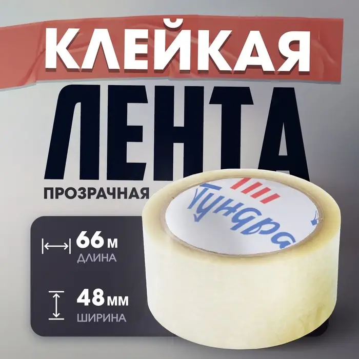 Лента клейкая ТУНДРА, прозрачная, 40 мкм, 48 мм &times; 66 м