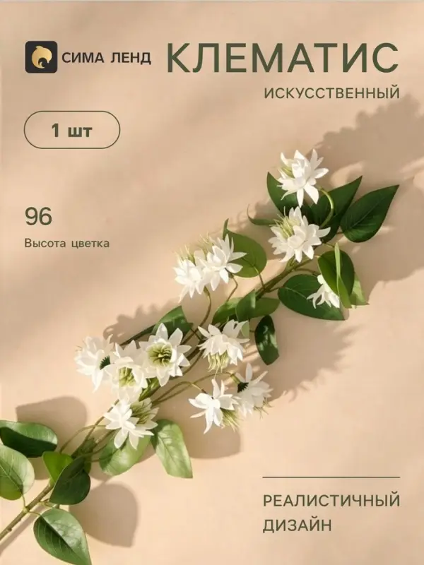 Цветы искусственные &laquo;Клематис Эллен&raquo;, d=5 см, h=96 см, белые