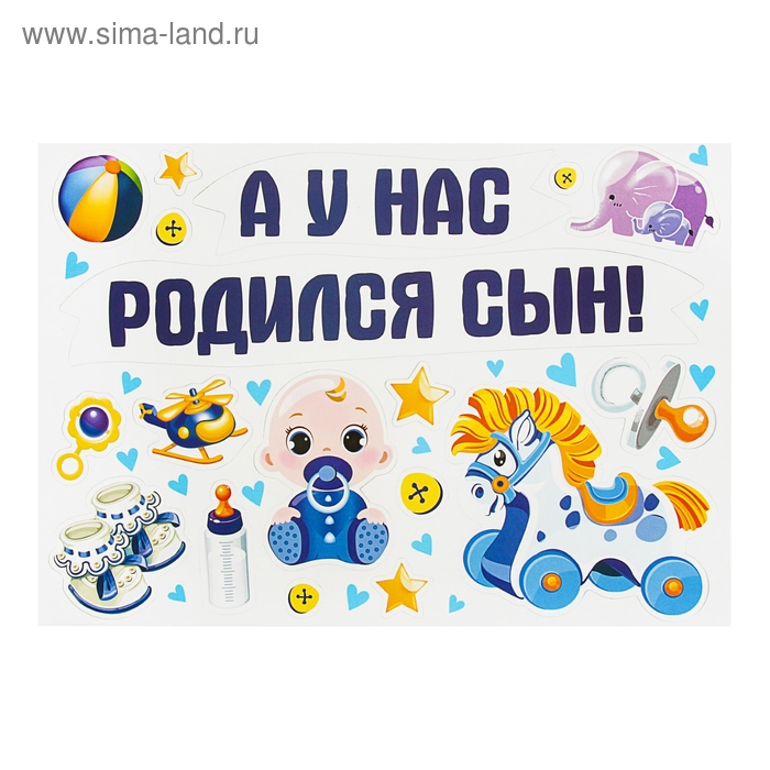 Набор магнитов на авто «А у нас родился сын!», на выписку Набор магнитов на авто «А у нас родился сын!», на выписку
