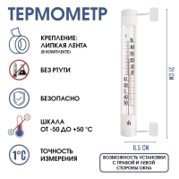 Термометр, градусник уличный, на окно, на липучке, от -50°С до +50°С, 21 х 6.5 см