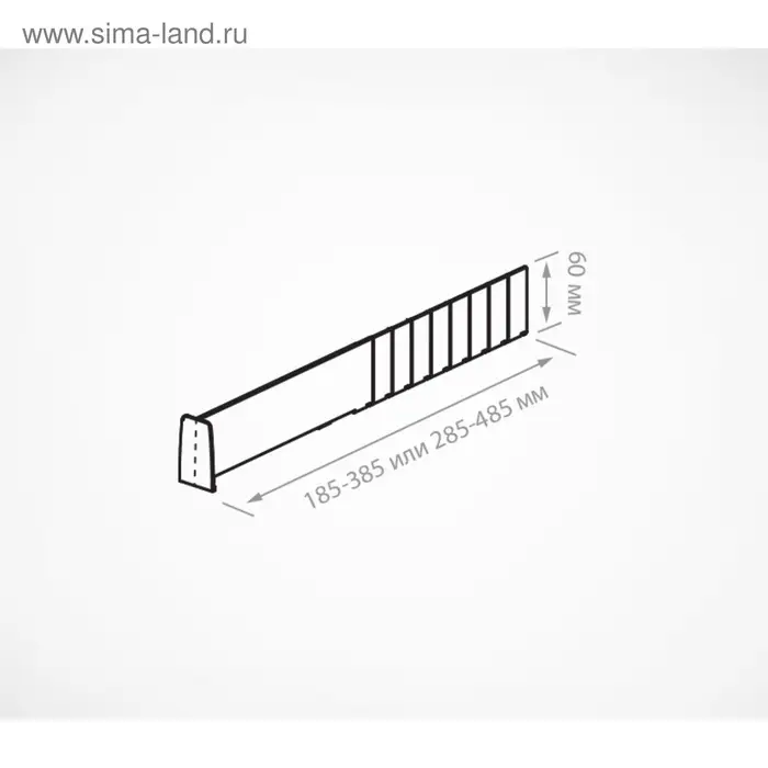 Пластиковый обламывающийся разделитель c передним ограничителем 60 мм, 285-485&times;20&times;60 мм