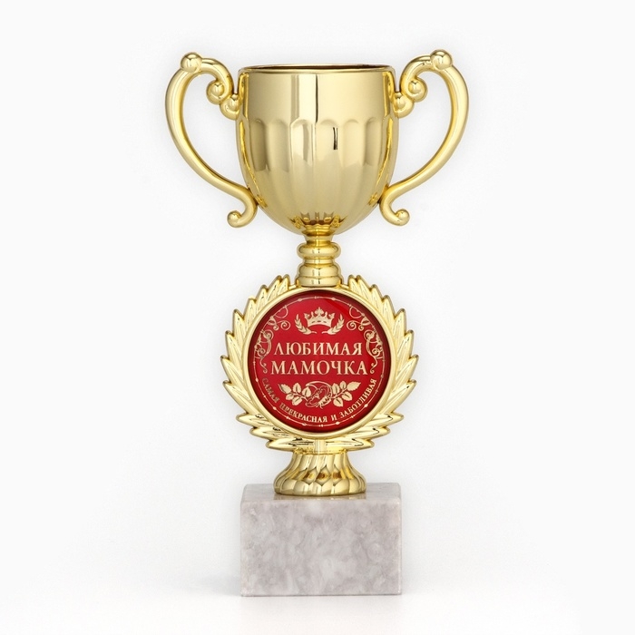 Кубок &laquo;Любимая мамочка&raquo;, наградная фигура, пластик, золото, 17 х 9,5 х 5 см.