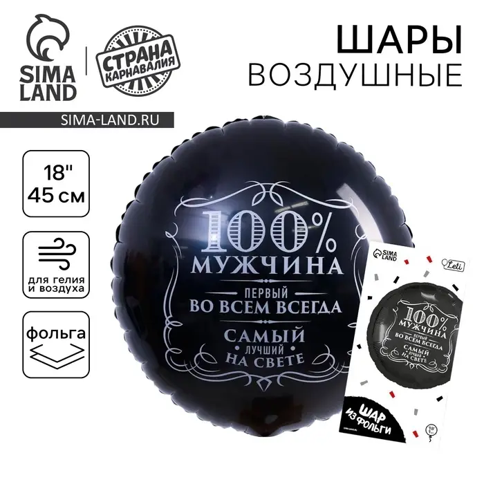 Воздушный шар фольгированный 18" &laquo;100% мужчина&raquo;, круг, цвет чёрный, с подложкой