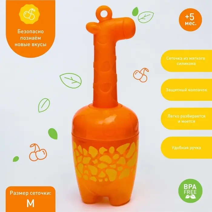 Ниблер для прикорма с силиконовой сеточкой «Жирафик», р-р сеточки M Ниблер для прикорма с силиконовой сеточкой «Жирафик», р-р сеточки M