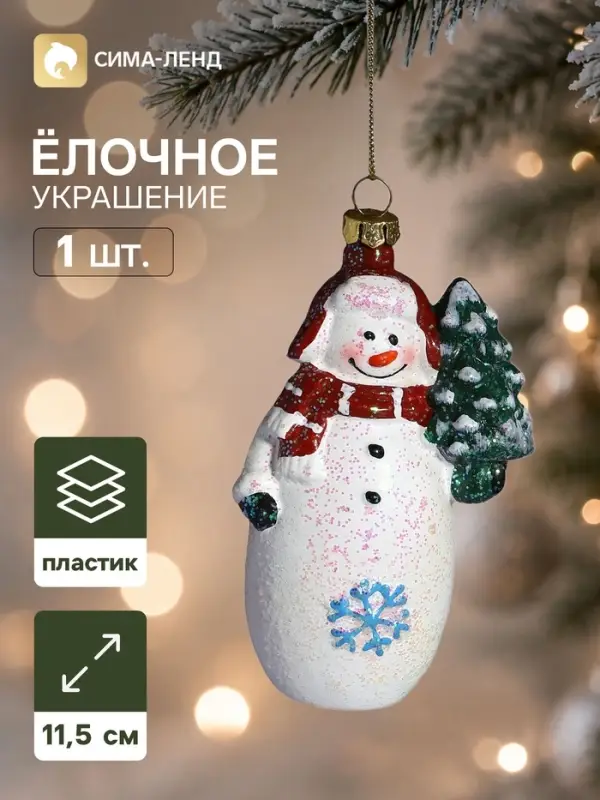 Ёлочная игрушка &laquo;Сияние праздника. Снеговик с ёлкой&raquo;, 11.5&times;7.5 см, белая
