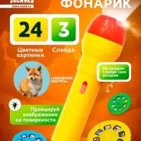Проектор-фонарик ZABIAKA &laquo;Забавные зверята&raquo;, 2 в 1, цвет МИКС