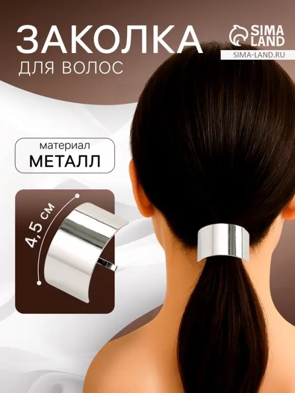 Заколка для волос &laquo;Крючок&raquo;, 4.5&times;2.5 см, серебро