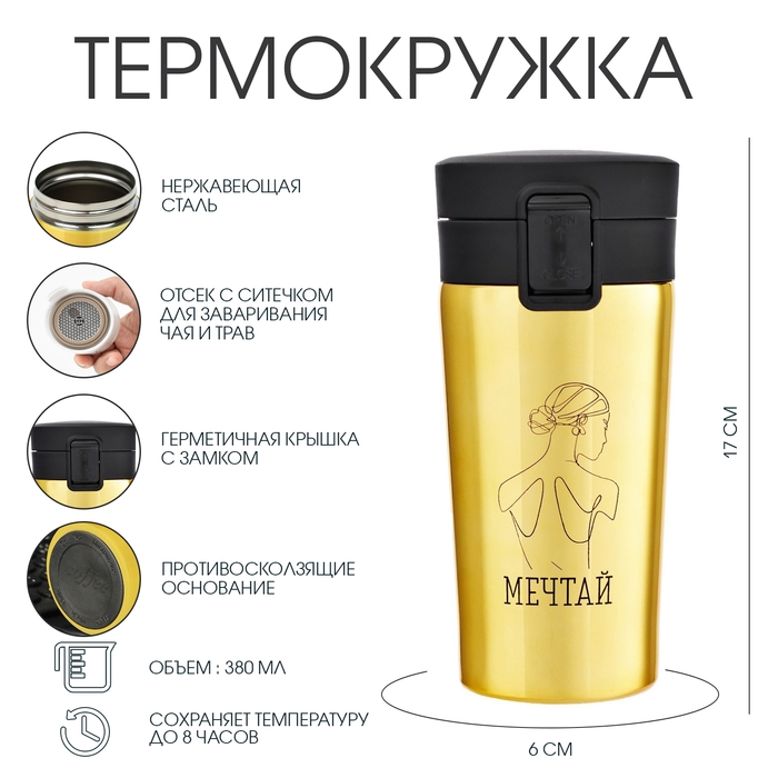 Термокружка, 380 мл, Style Термокружка, 380 мл, Style "Мечтай", сохраняет тепло 8 ч, с ситечком