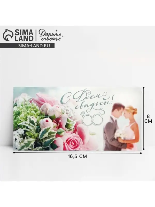 Конверт для денег &laquo;С Днем Свадьбы&raquo;, 16.5&times;8 см