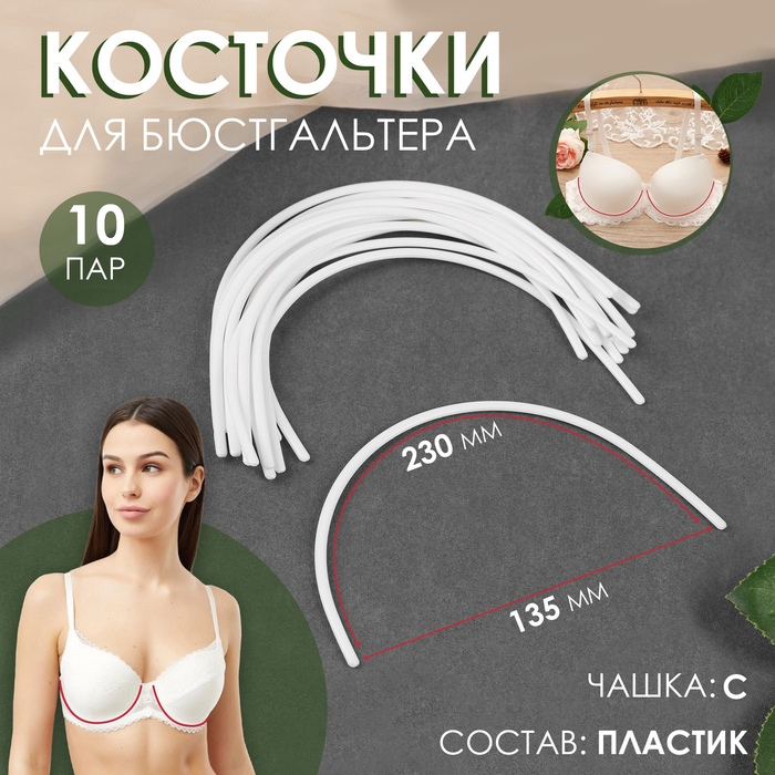 Косточки для бюстгальтера, 230 × 135 × 2,5 мм, чашка С, 10 пар Косточки для бюстгальтера, 230 × 135 × 2,5 мм, чашка С, 10 пар