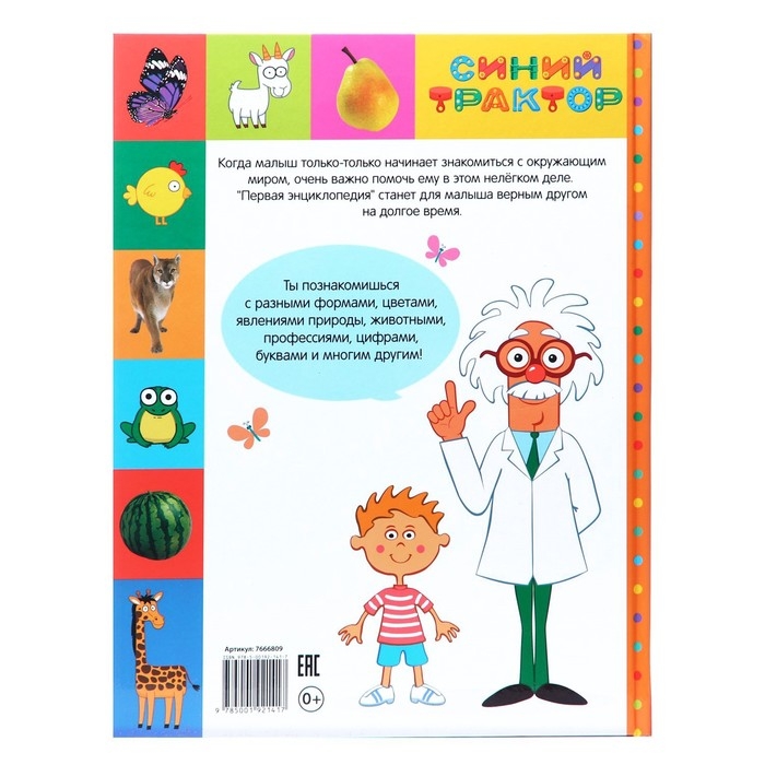 Первая энциклопедия малыша 128 стр., Синий трактор Первая энциклопедия малыша 128 стр., Синий трактор