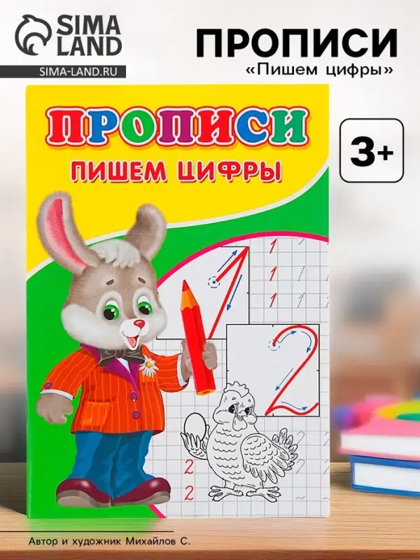 Прописи &laquo;Пишем цифры&raquo;