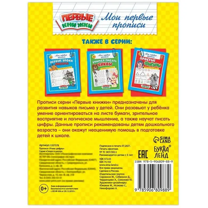 Прописи «Учим цифры», 20 стр. Прописи «Учим цифры», 20 стр.
